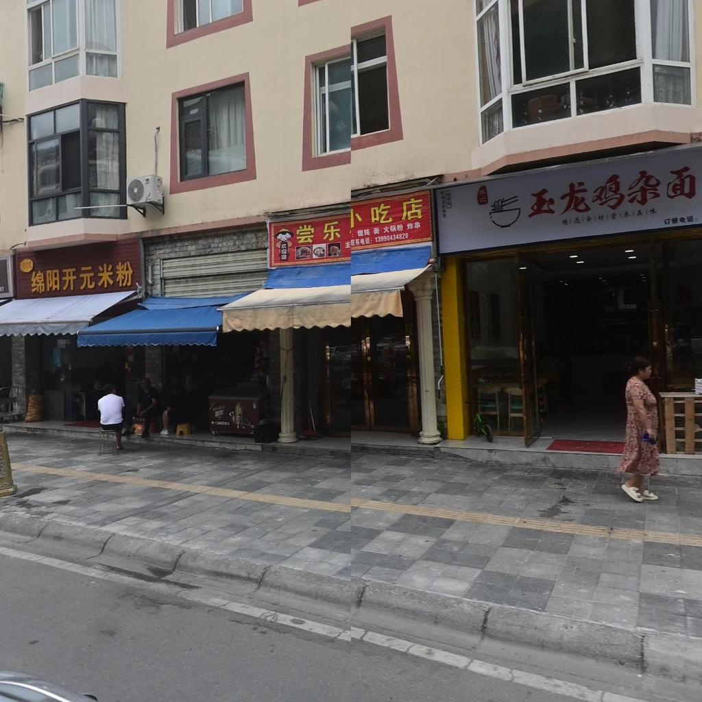 尝乐小吃店