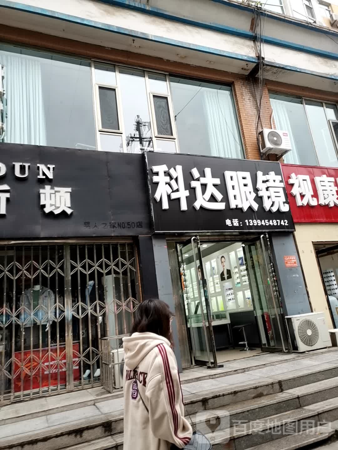 科达眼睛(平阳路店)