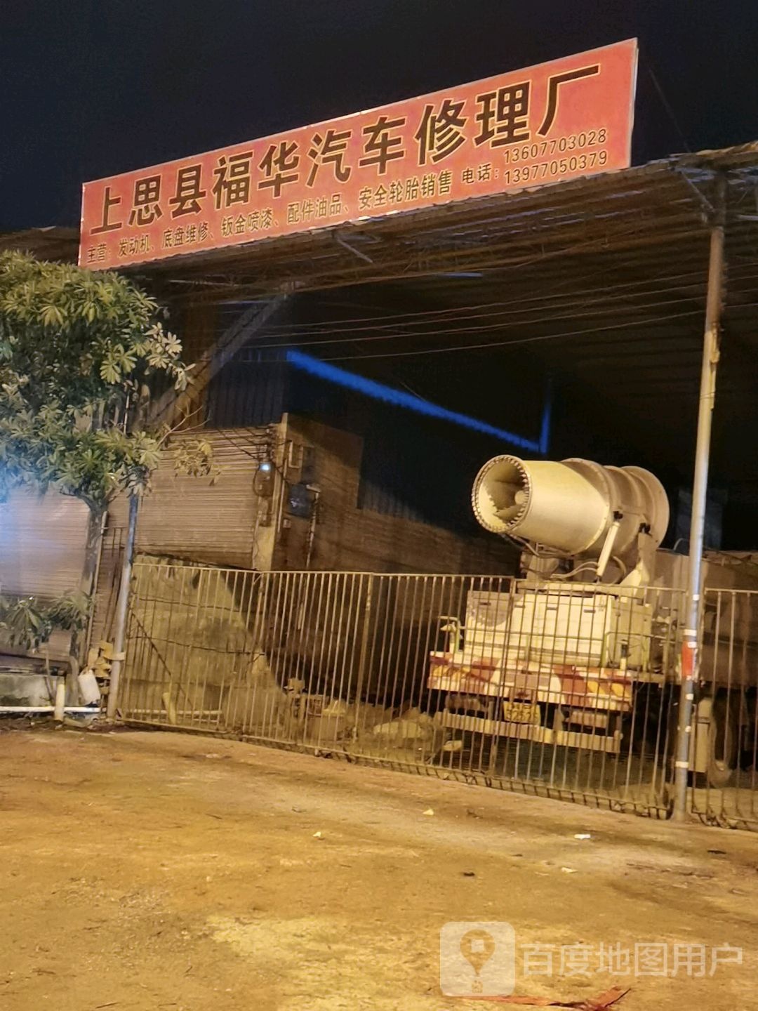 上思县福华汽车修理厂