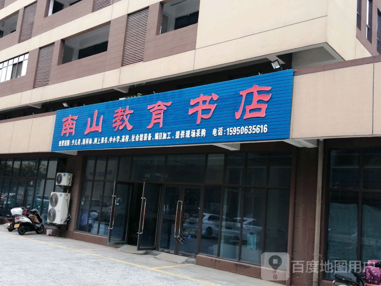 南山教育书店)