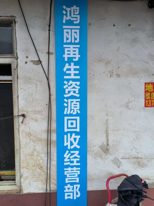 鸿丽再生资源回收经营部