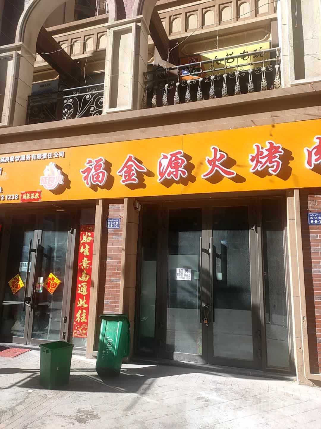 延凉火烤肉