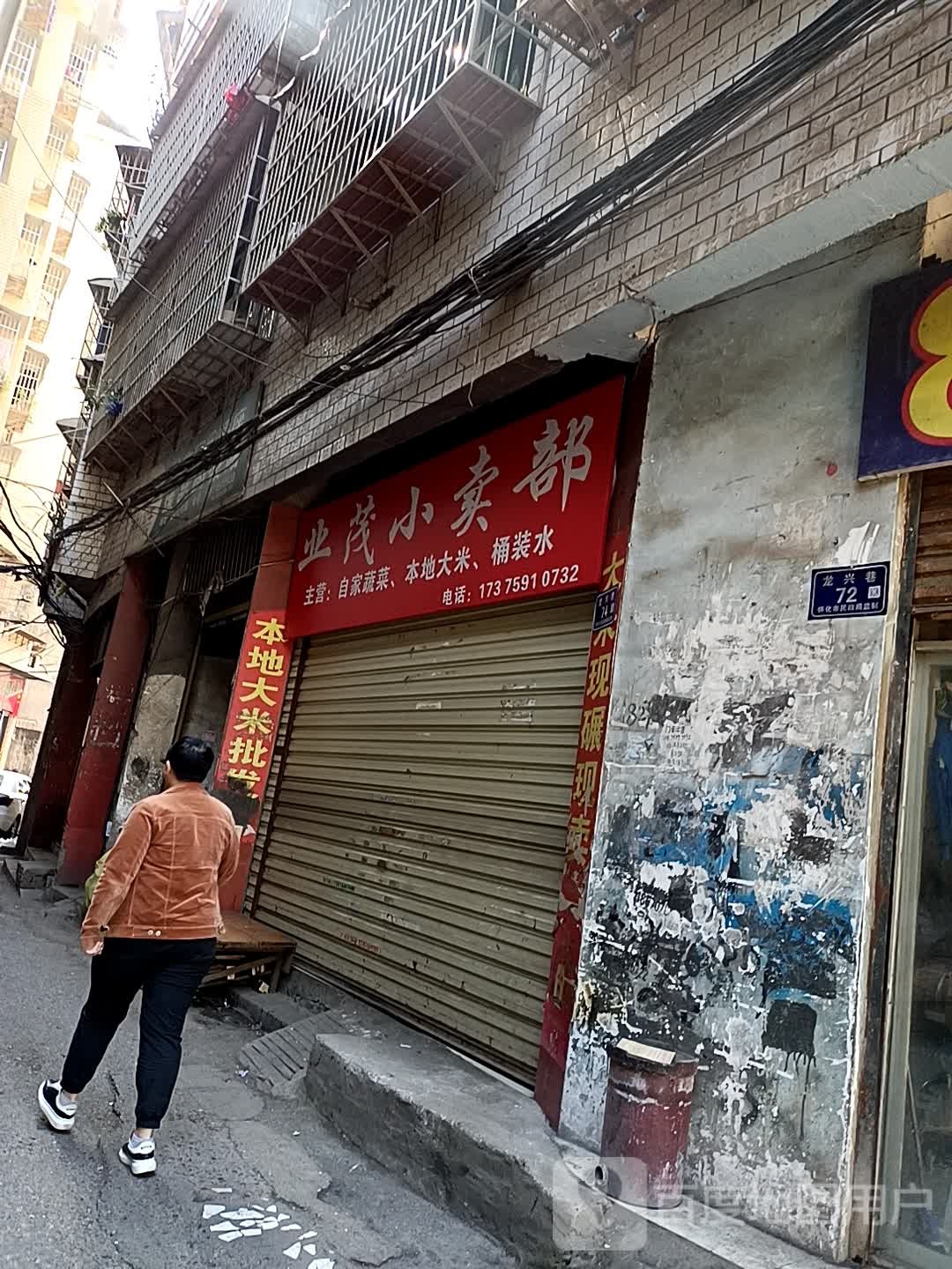 韩氏小卖部