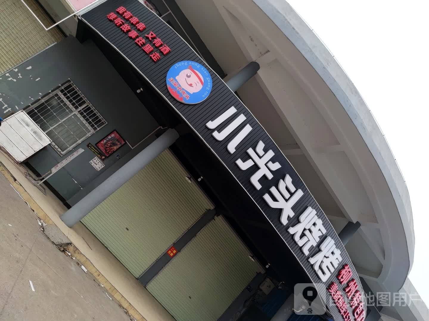 小光头烧烤(G209店)