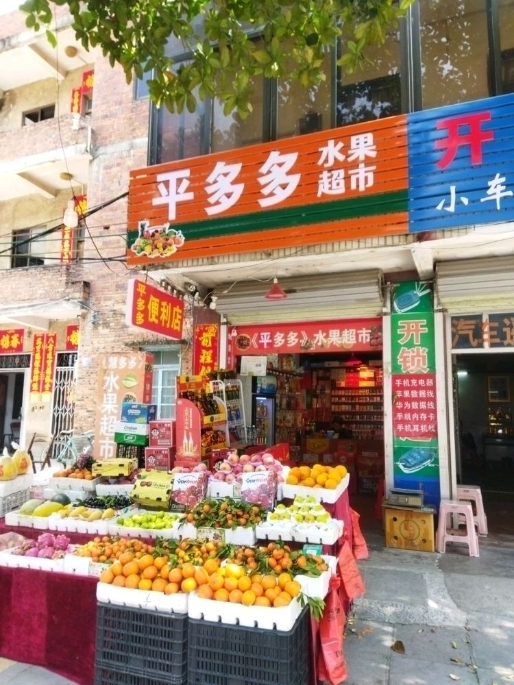 平多多水果超市