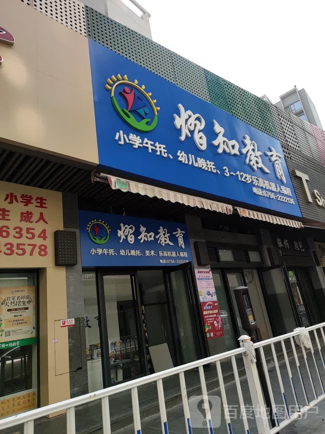熠知教育