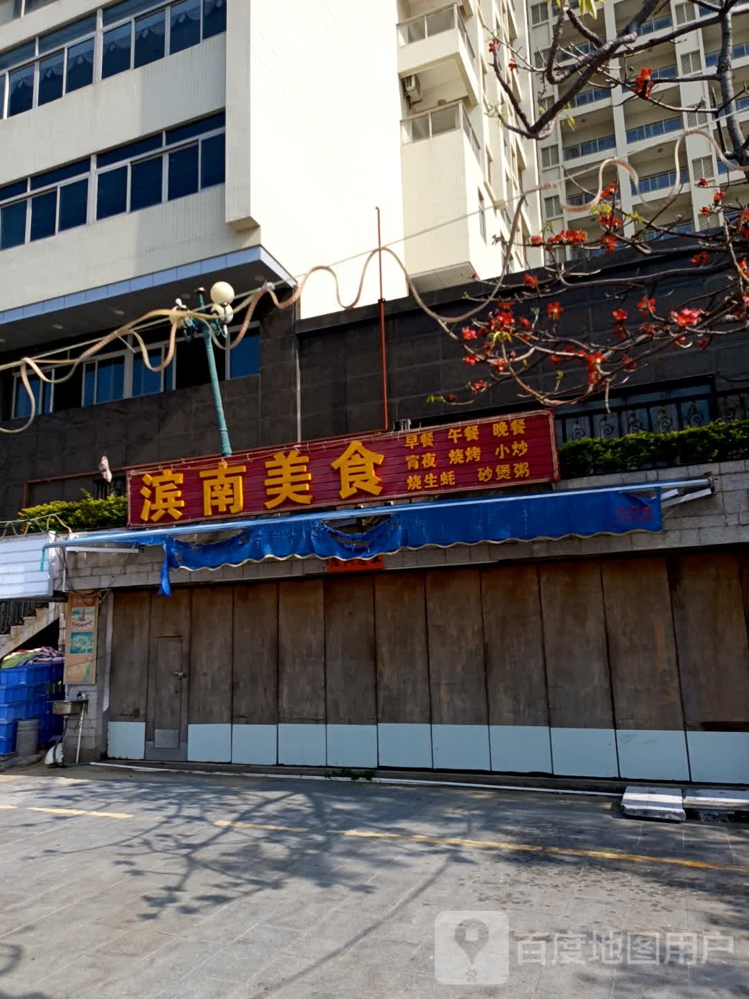 滨南美食