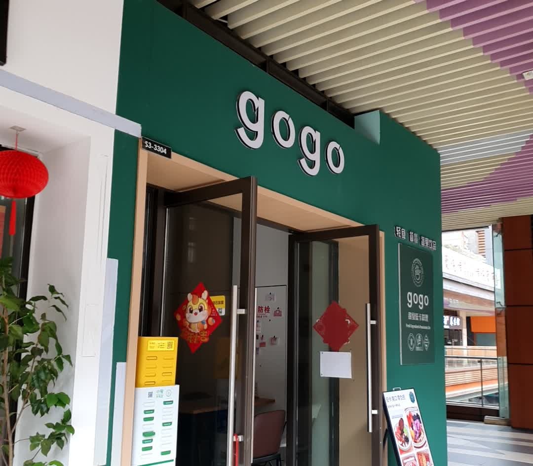 gogo甜绿低卡料理(吾悦广场店)