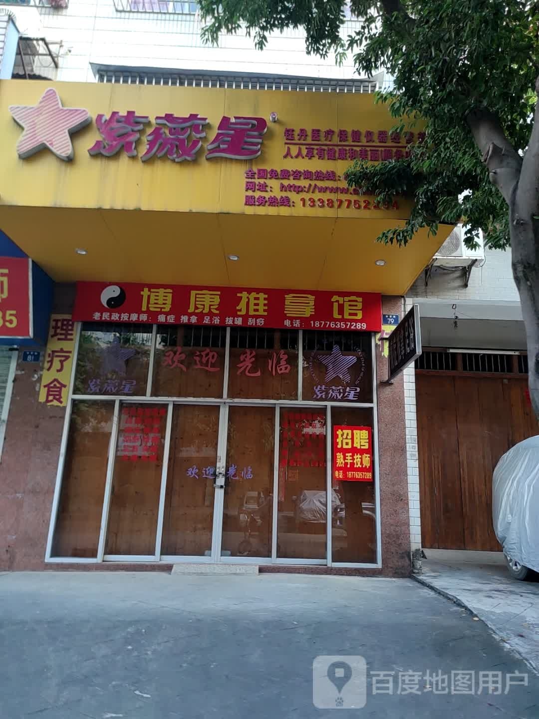 博康推拿