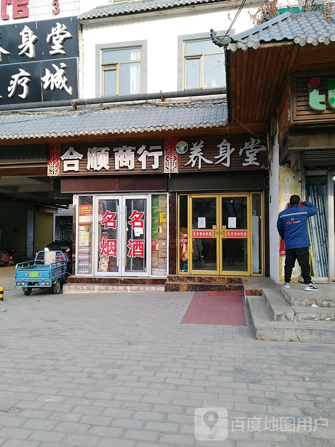 和顺商行