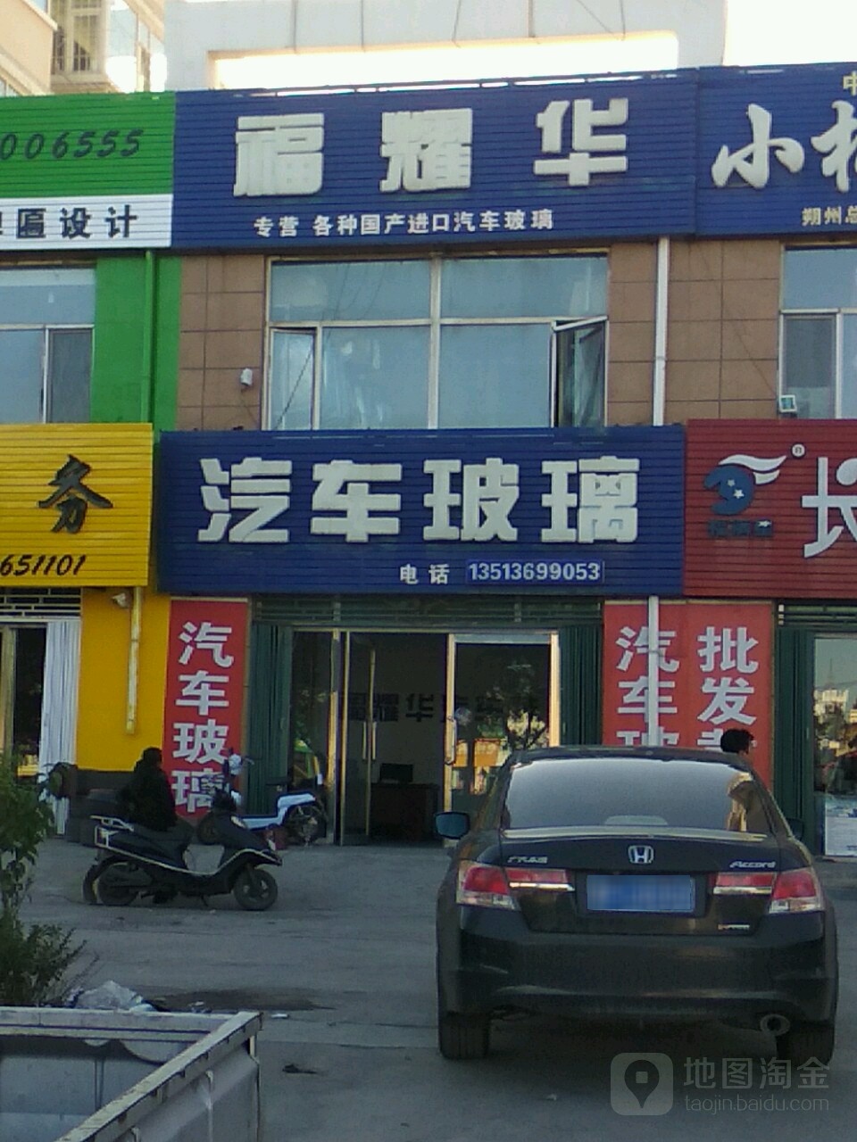 福耀华汽车玻璃(民福西街店)