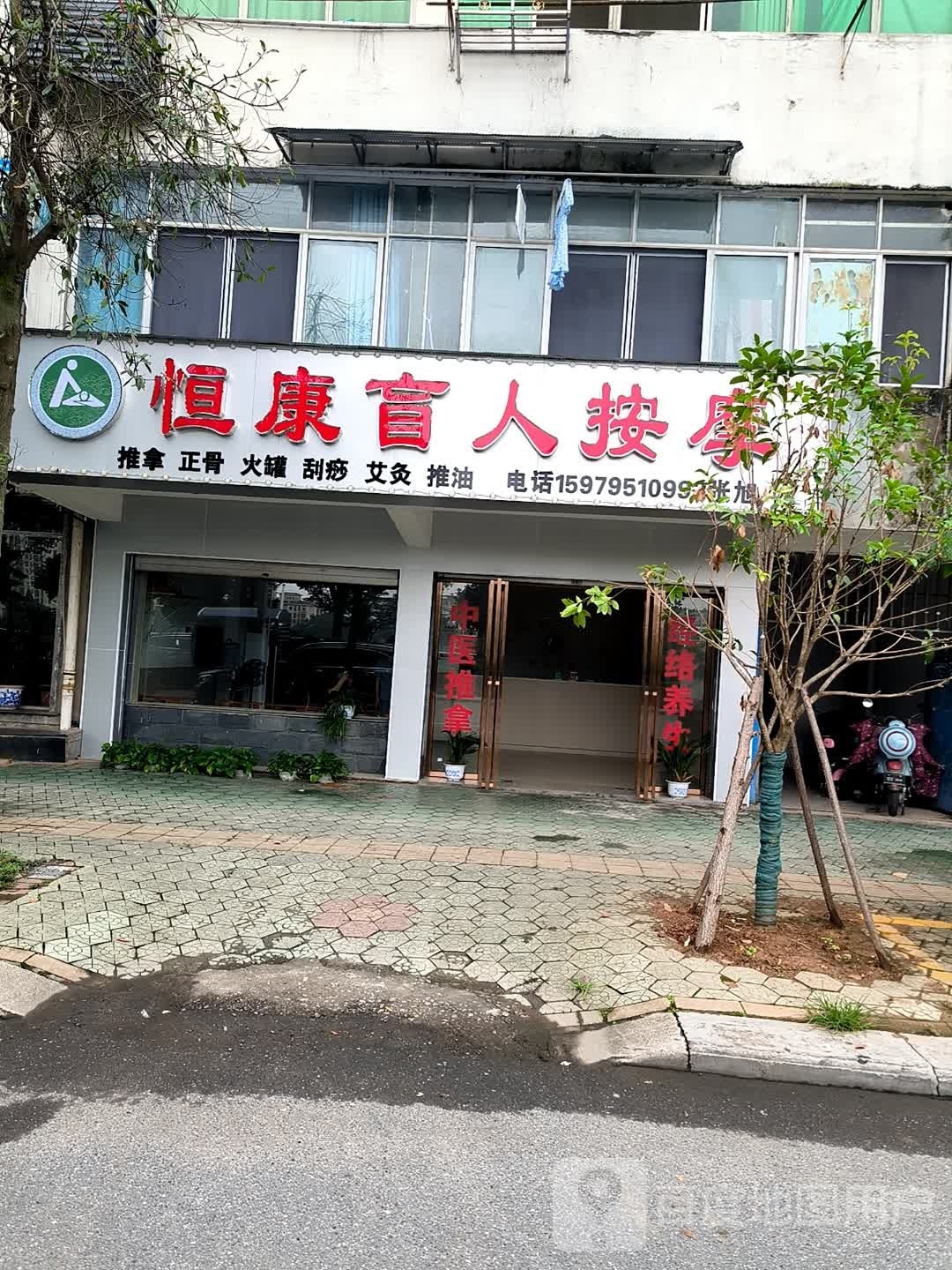 恒康盲人按摩店