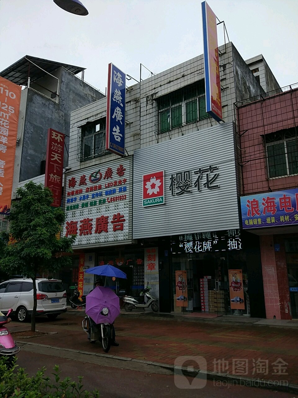 海燕广告(东平路店)