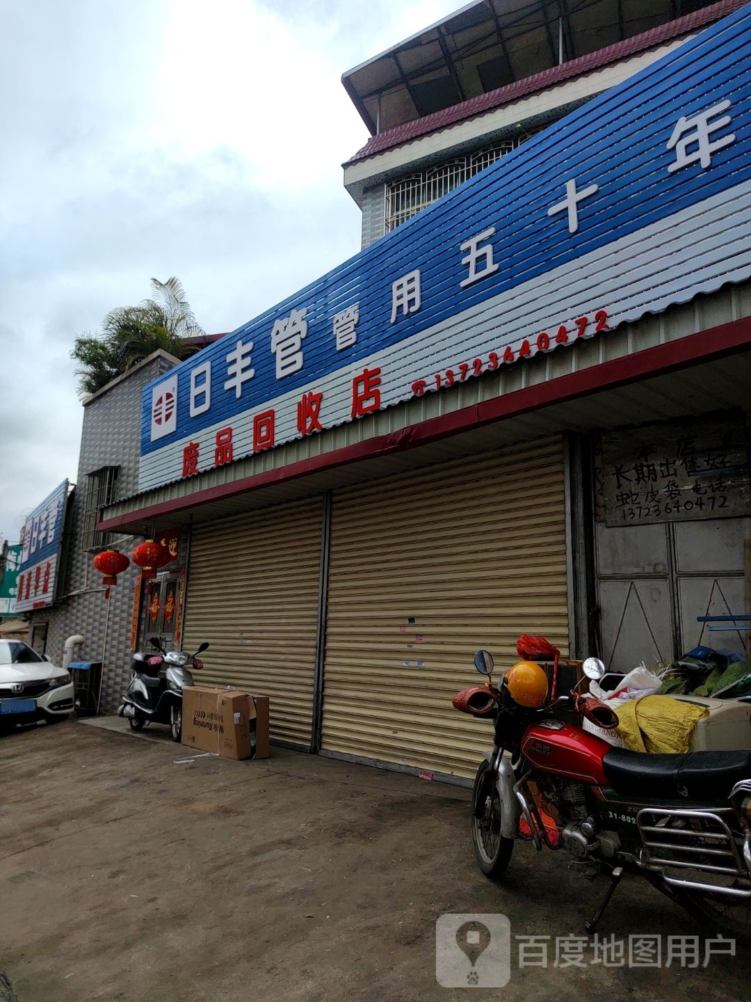 废品回收店