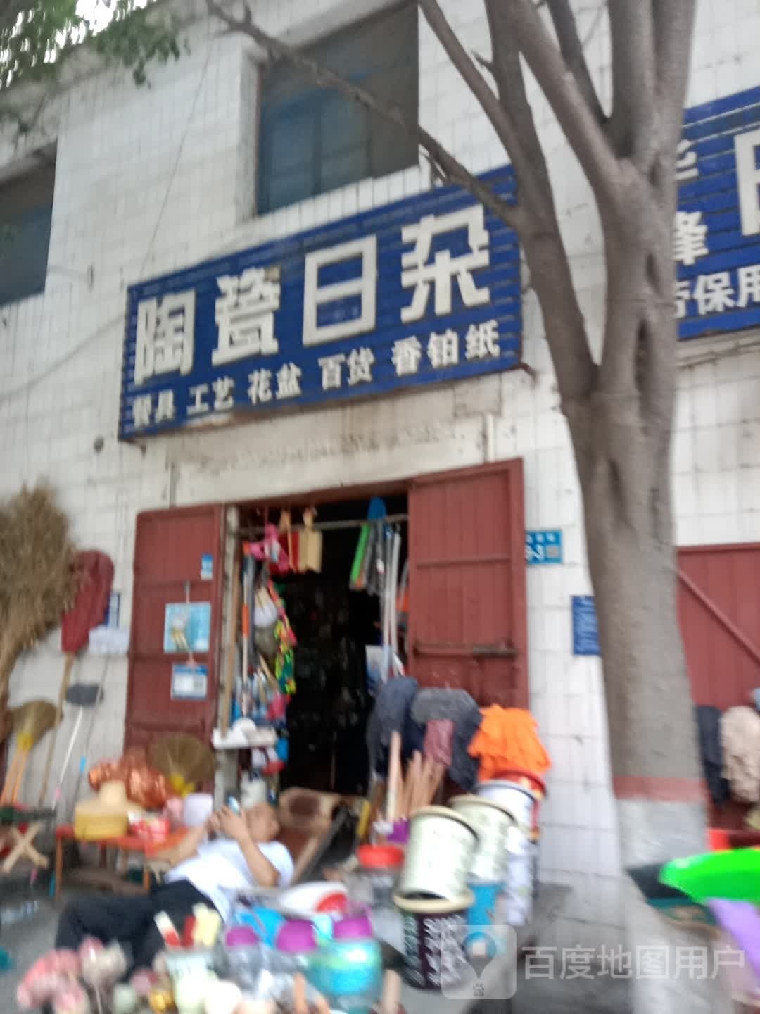 巩义市站街镇陶瓷日杂