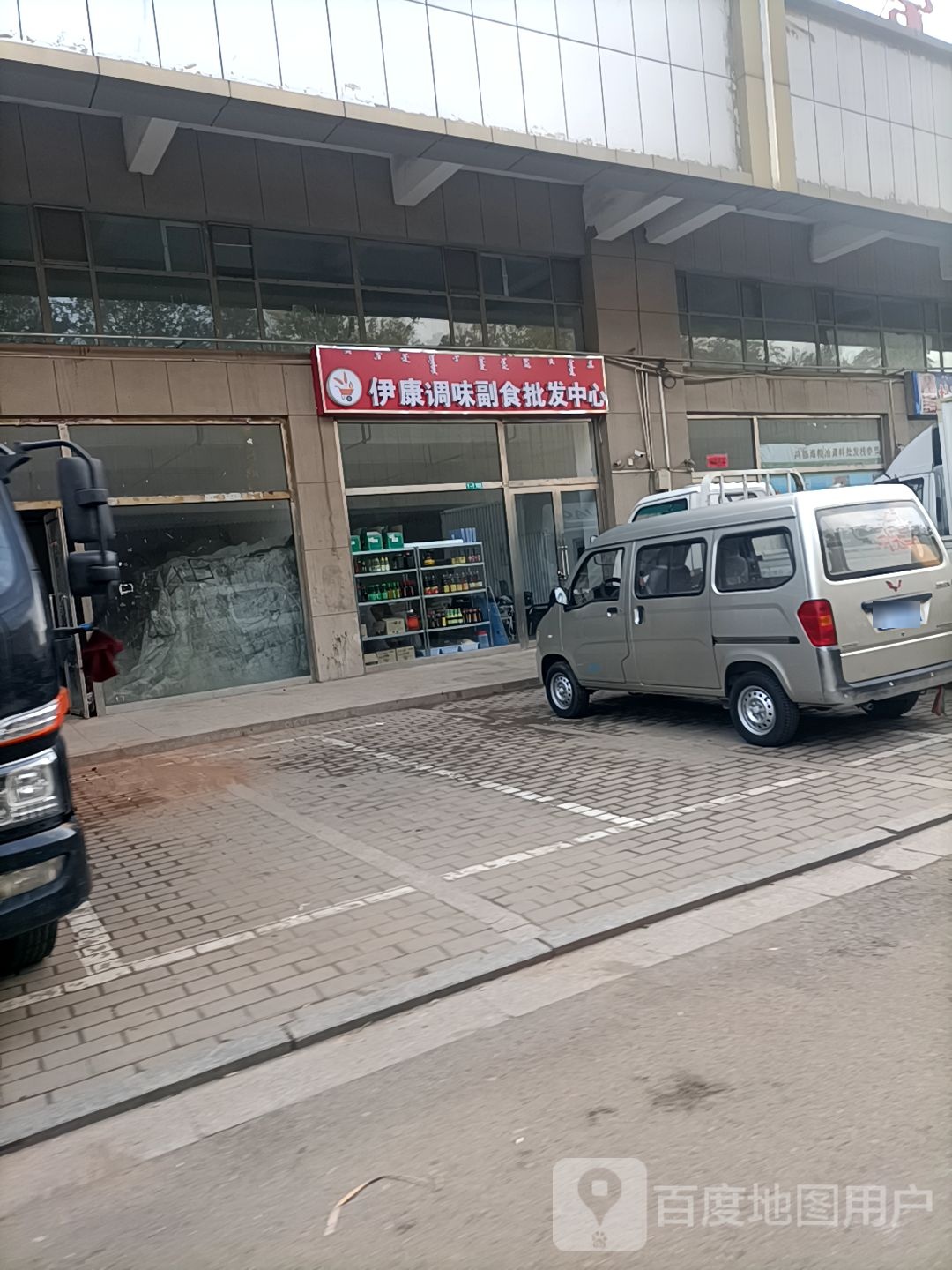 伊康调味副食批发中心