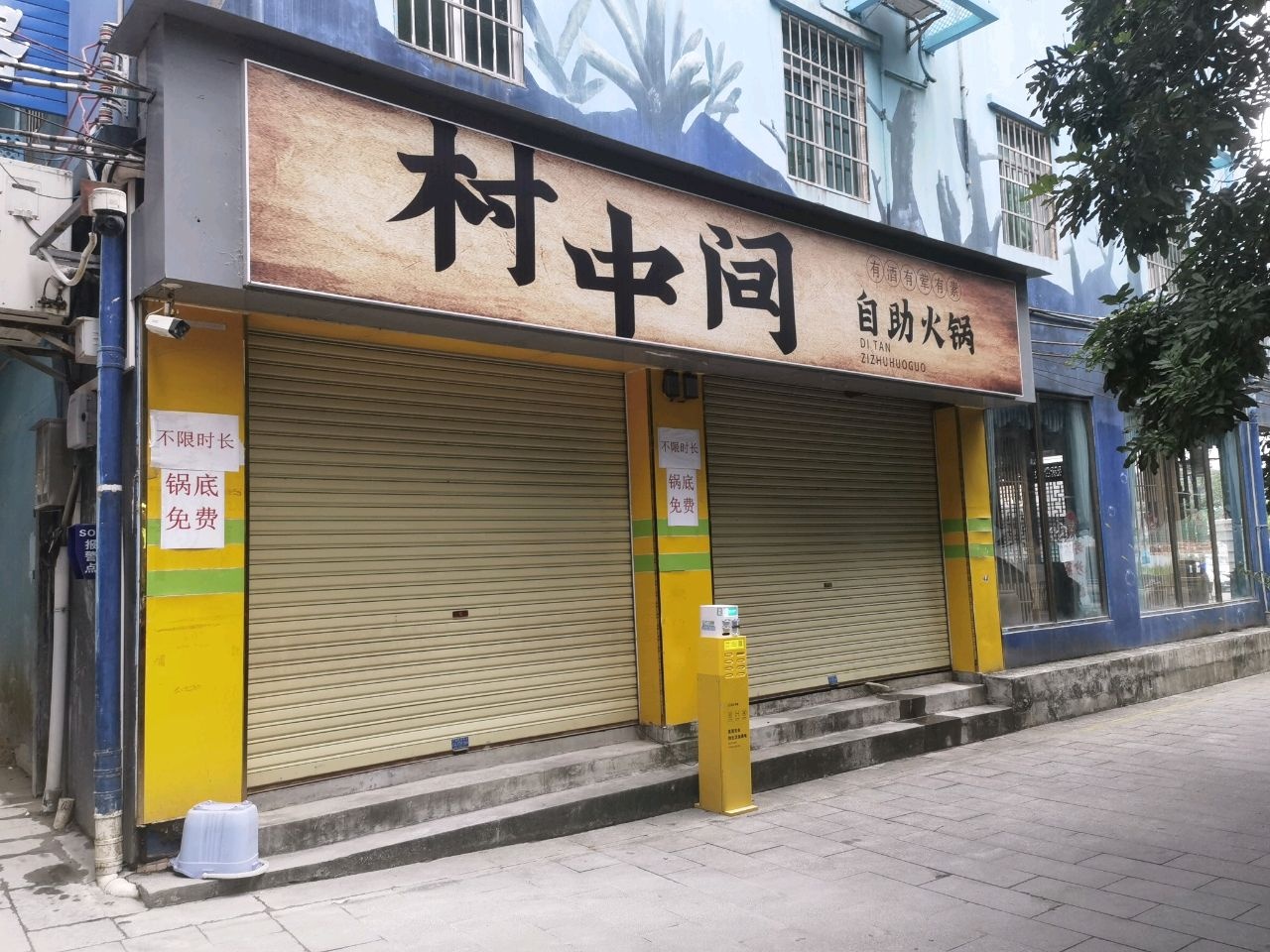 村中间自助火锅