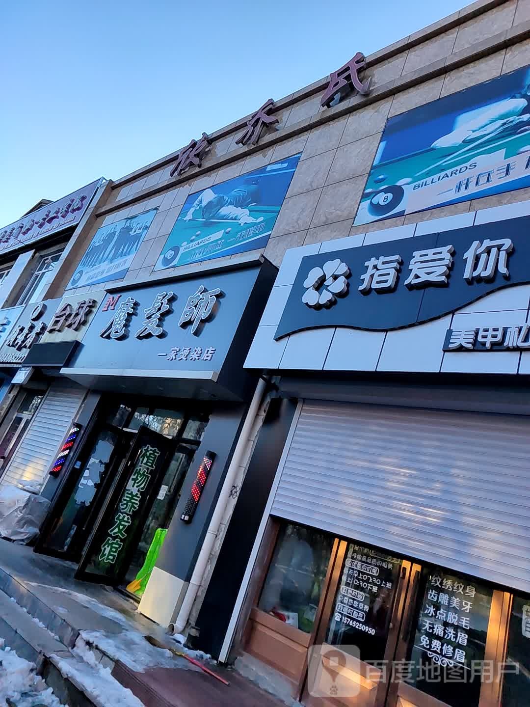 魔发师(新怡路店)