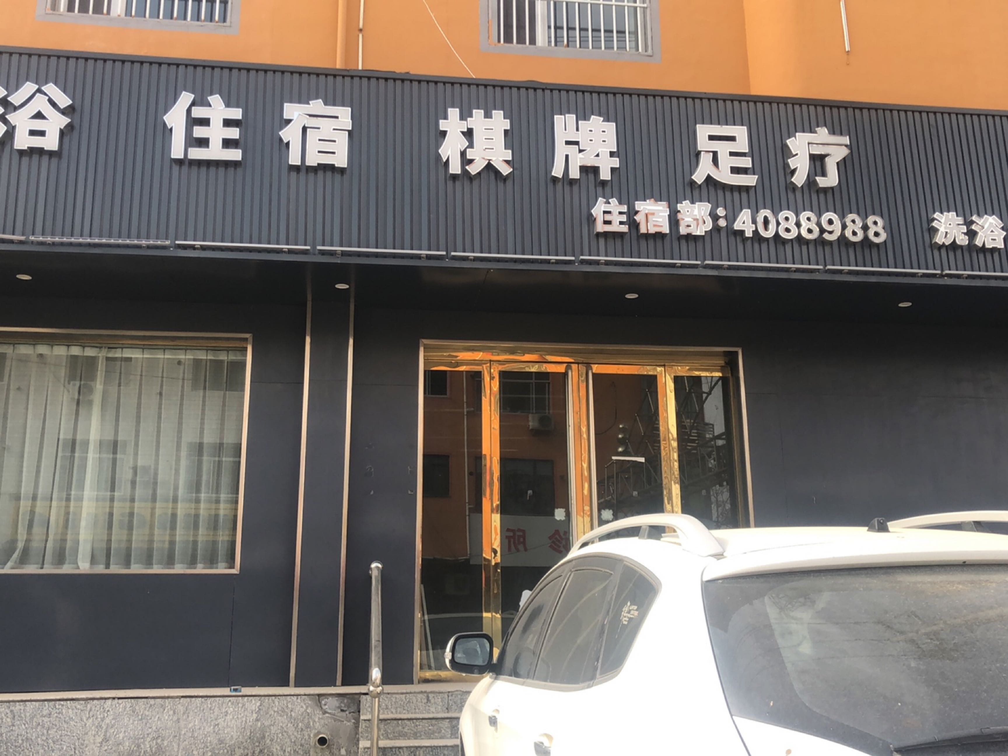 洗浴住宿