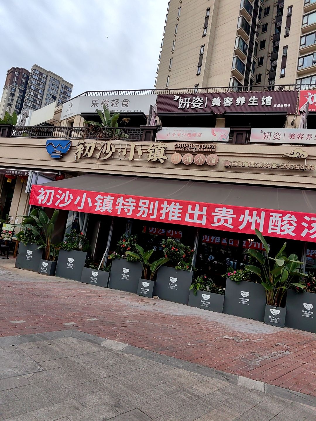 初沙·小镇(保利·香槟国际店)