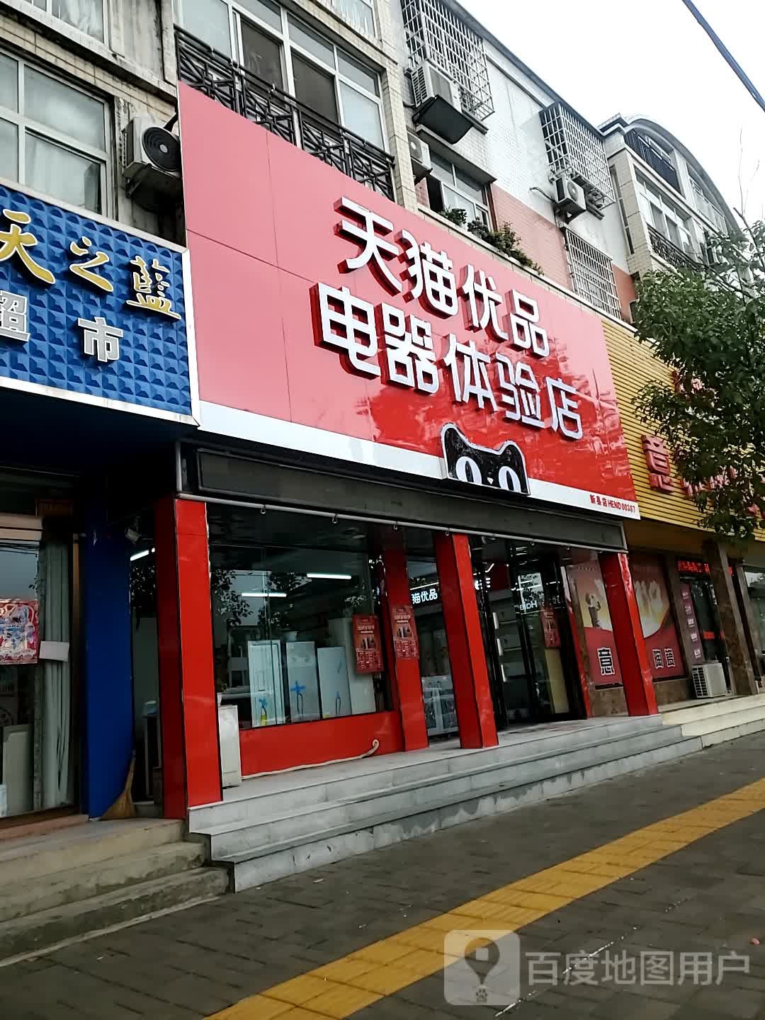 天猫优品电器体验店(新县店)