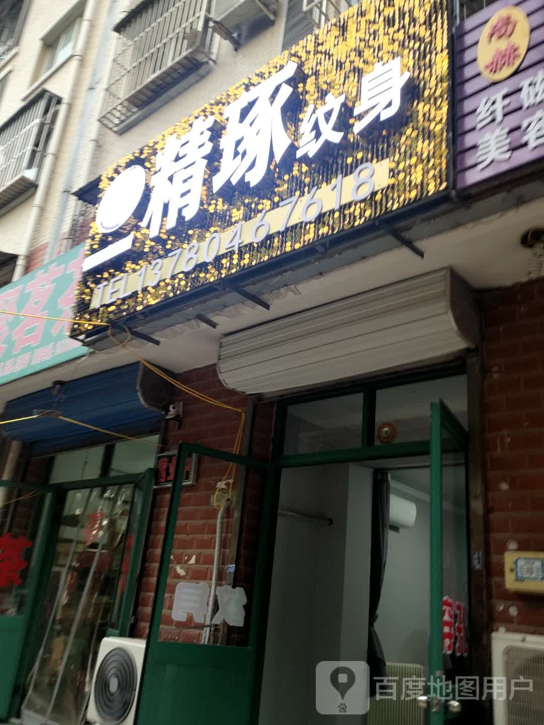 精琢纹身店