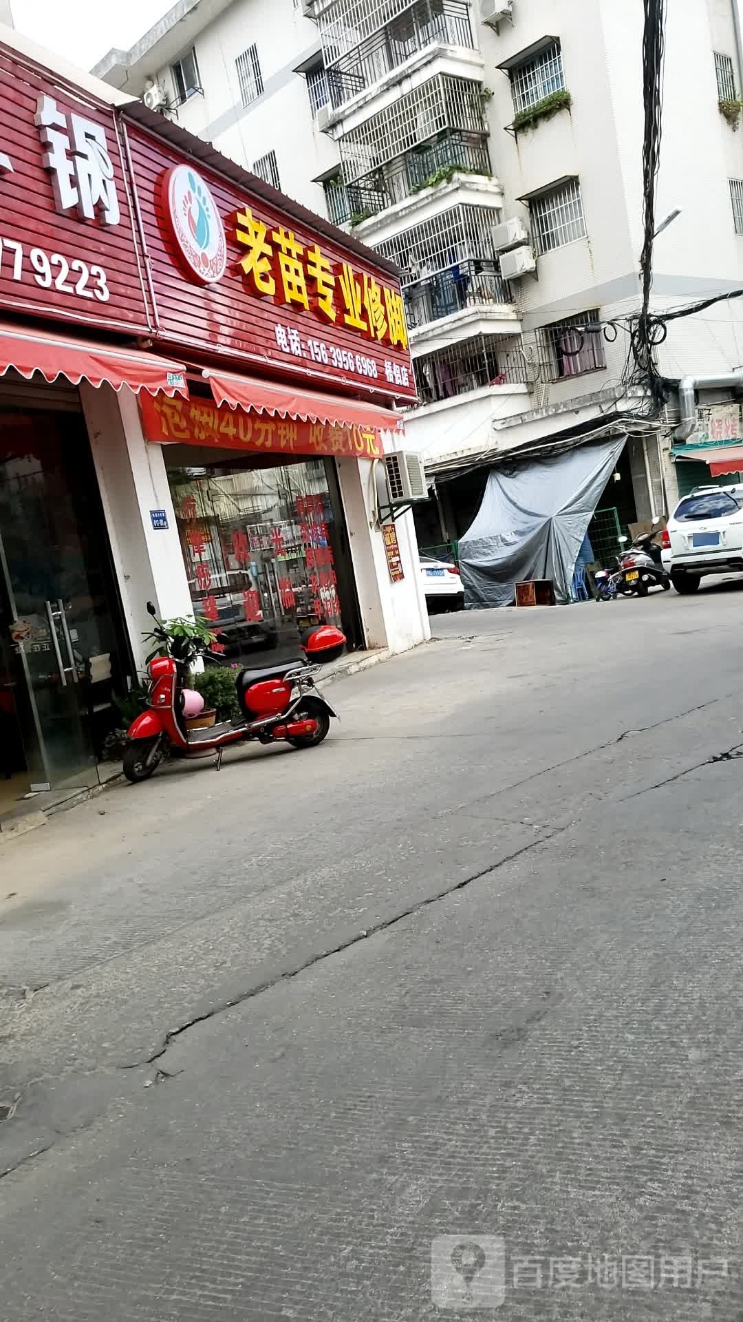 老苗专业修脚