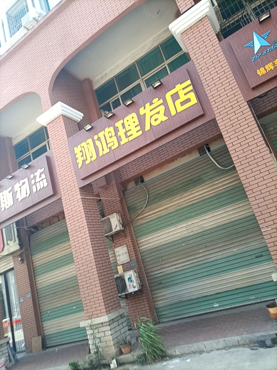 翔鸿理发店