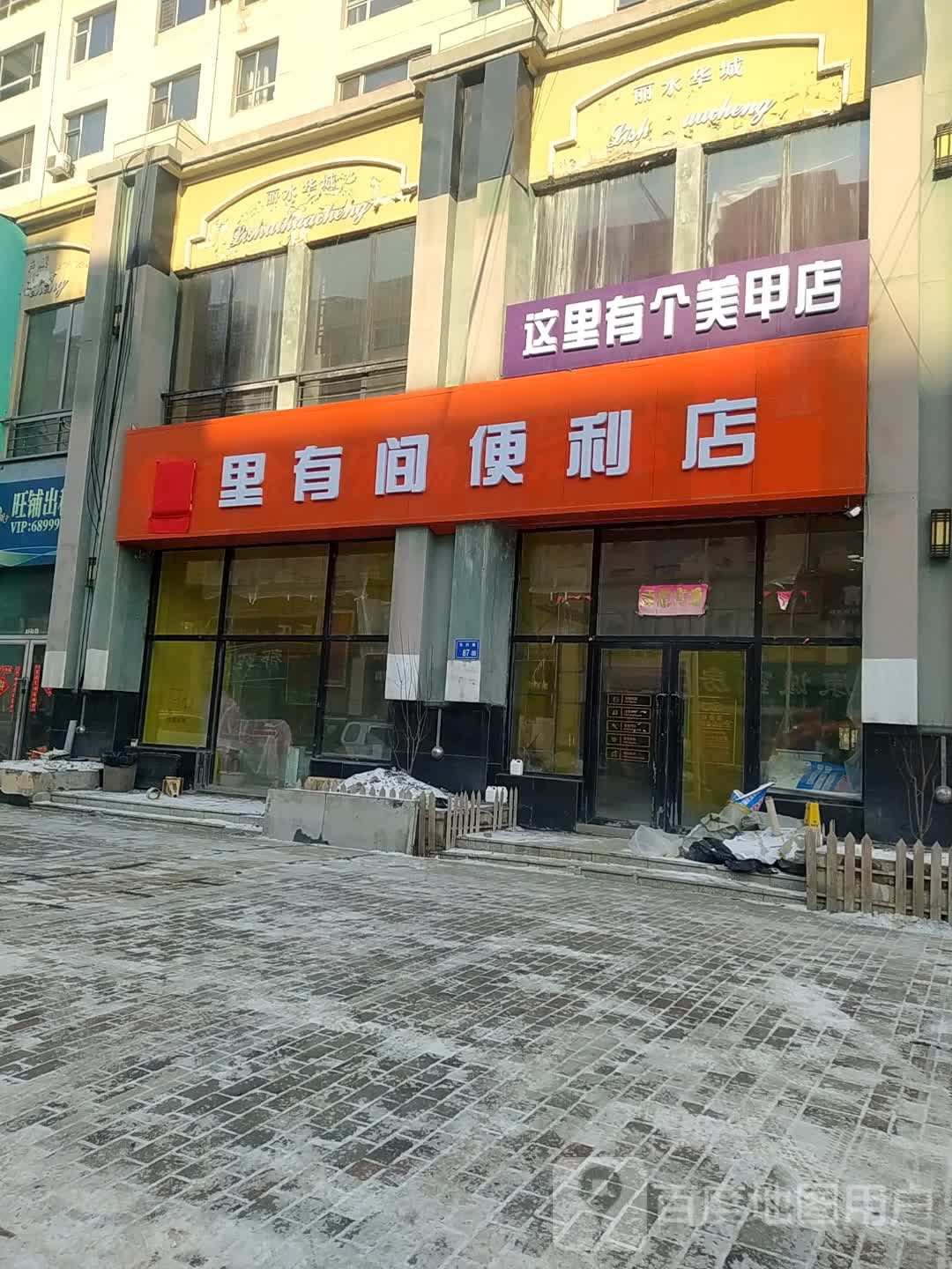 有间便店(华兴路店)