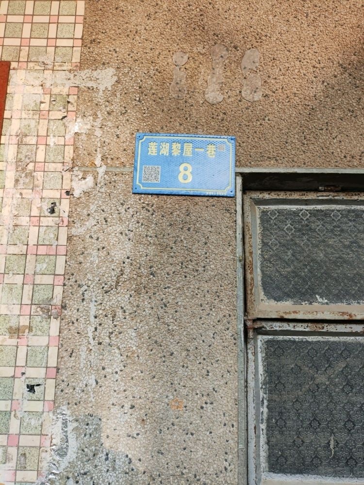 莲湖黎屋一巷8号