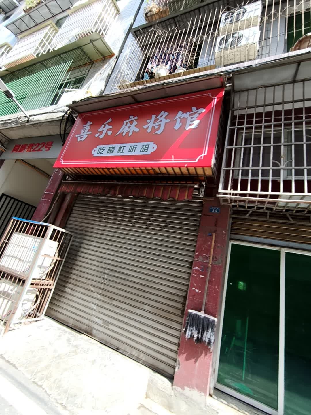 喜乐麻将馆