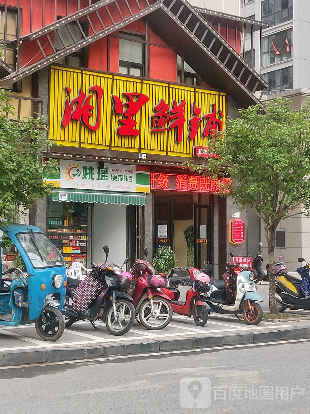 湘里鲜铺(玉湖华府店)