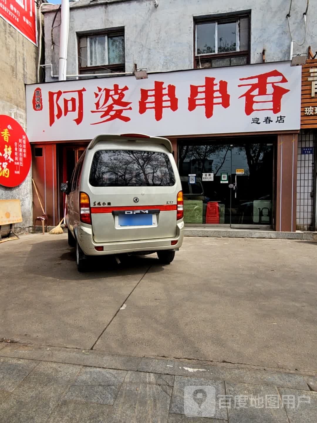 阿婆串串香香(迎春店)