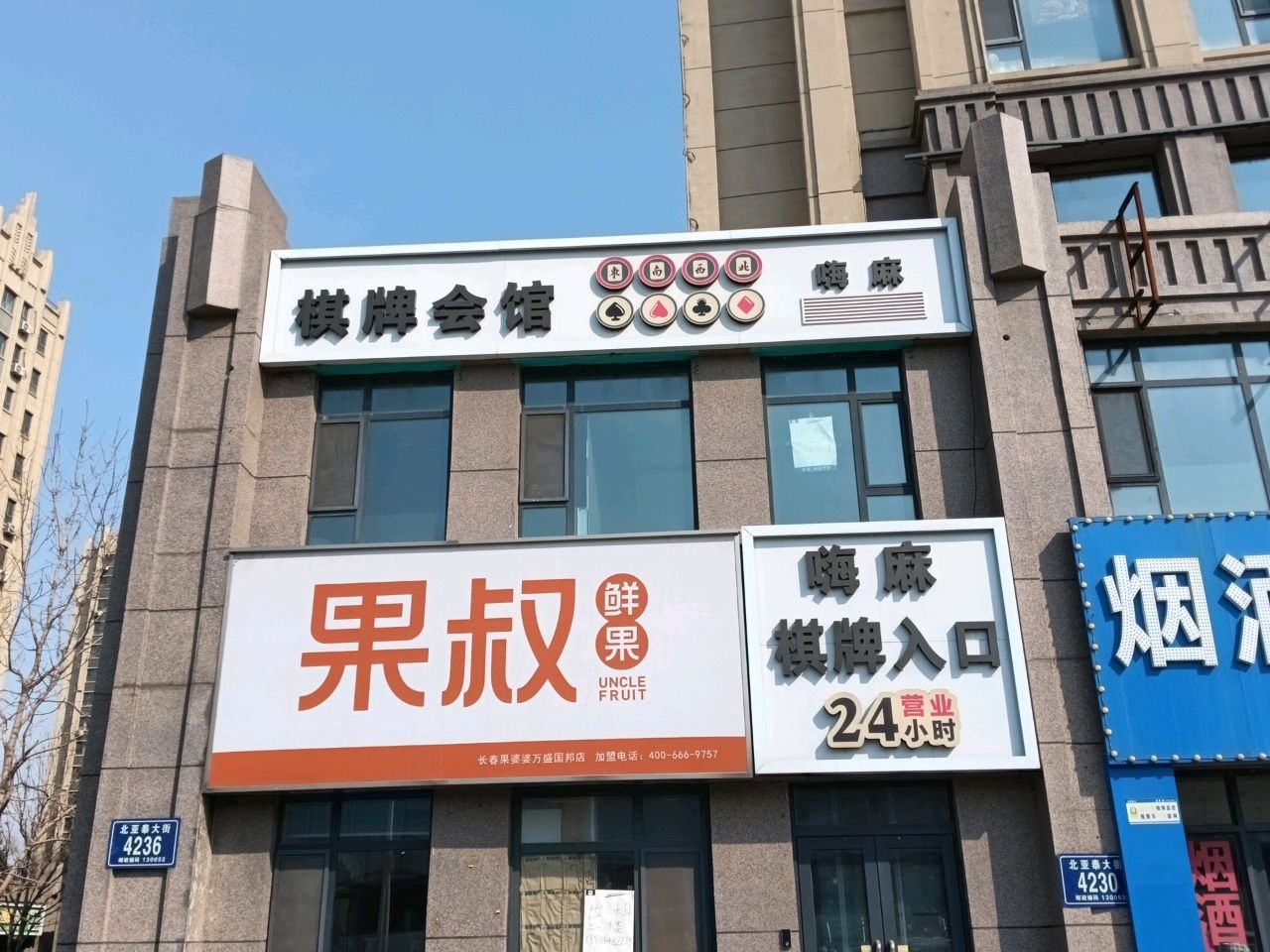 嗨麻棋牌会馆