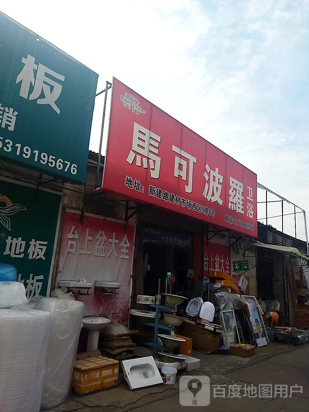 马可波罗卫浴(新建路店)