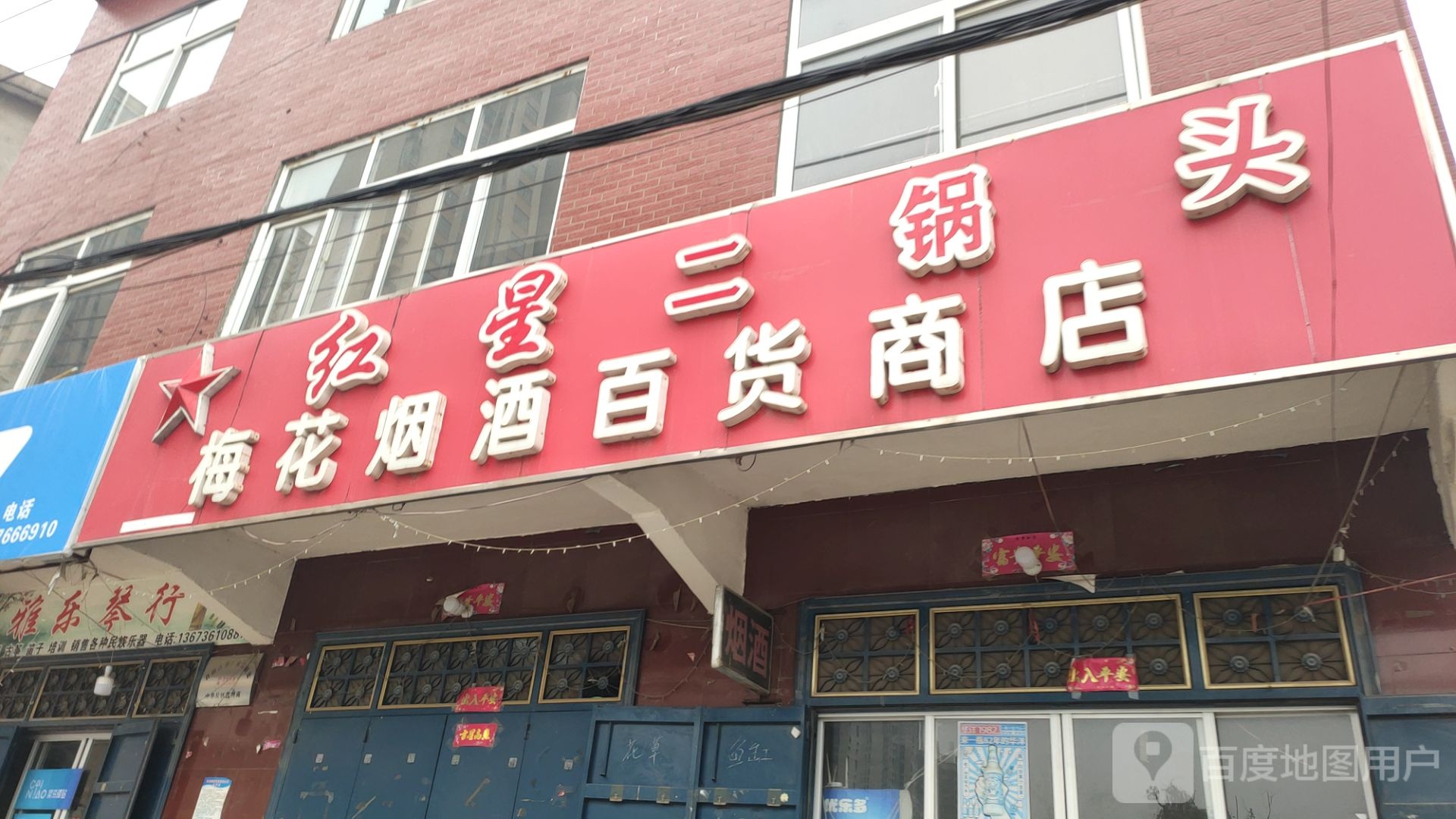 中牟县梅花烟酒百货商店