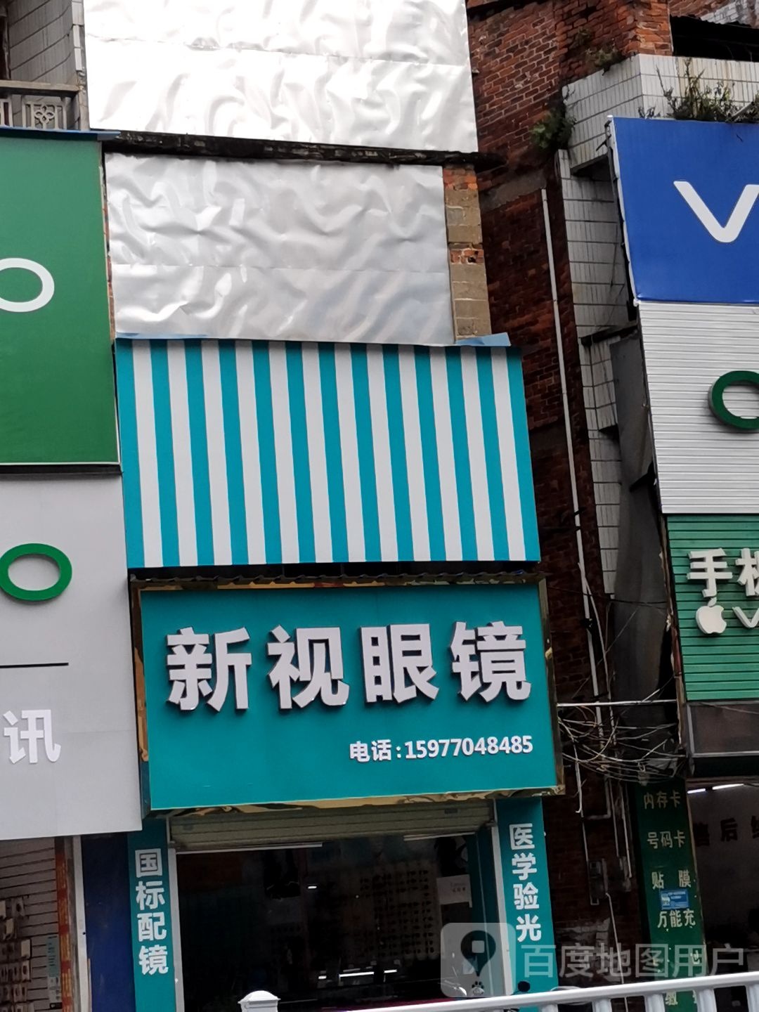 新视眼店(和平路店)