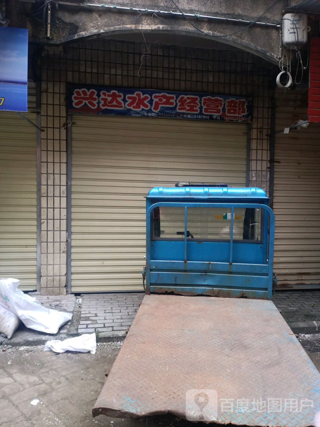 兴达水产经营部