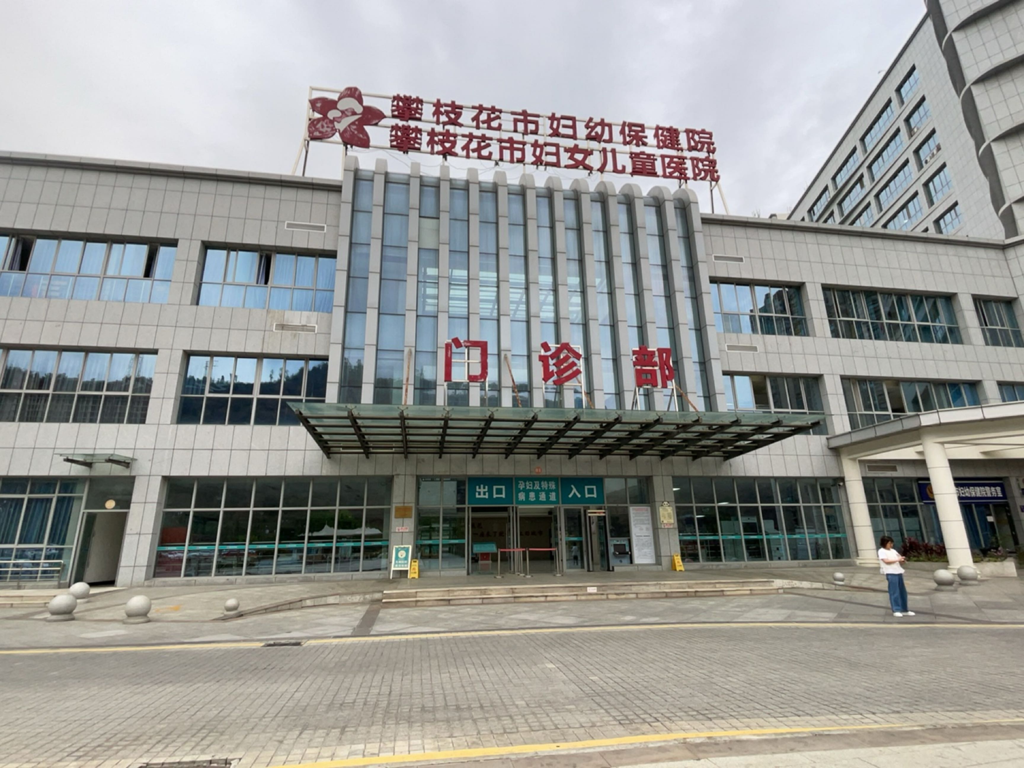 攀枝花市妇幼保健院(新院区)