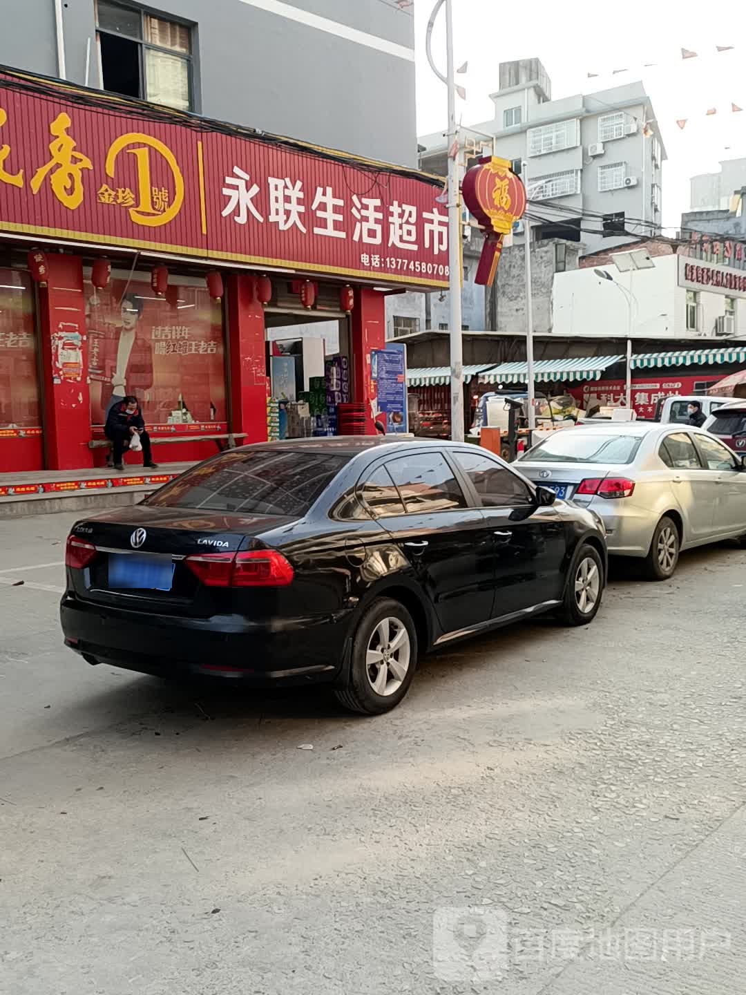 永联生活超市