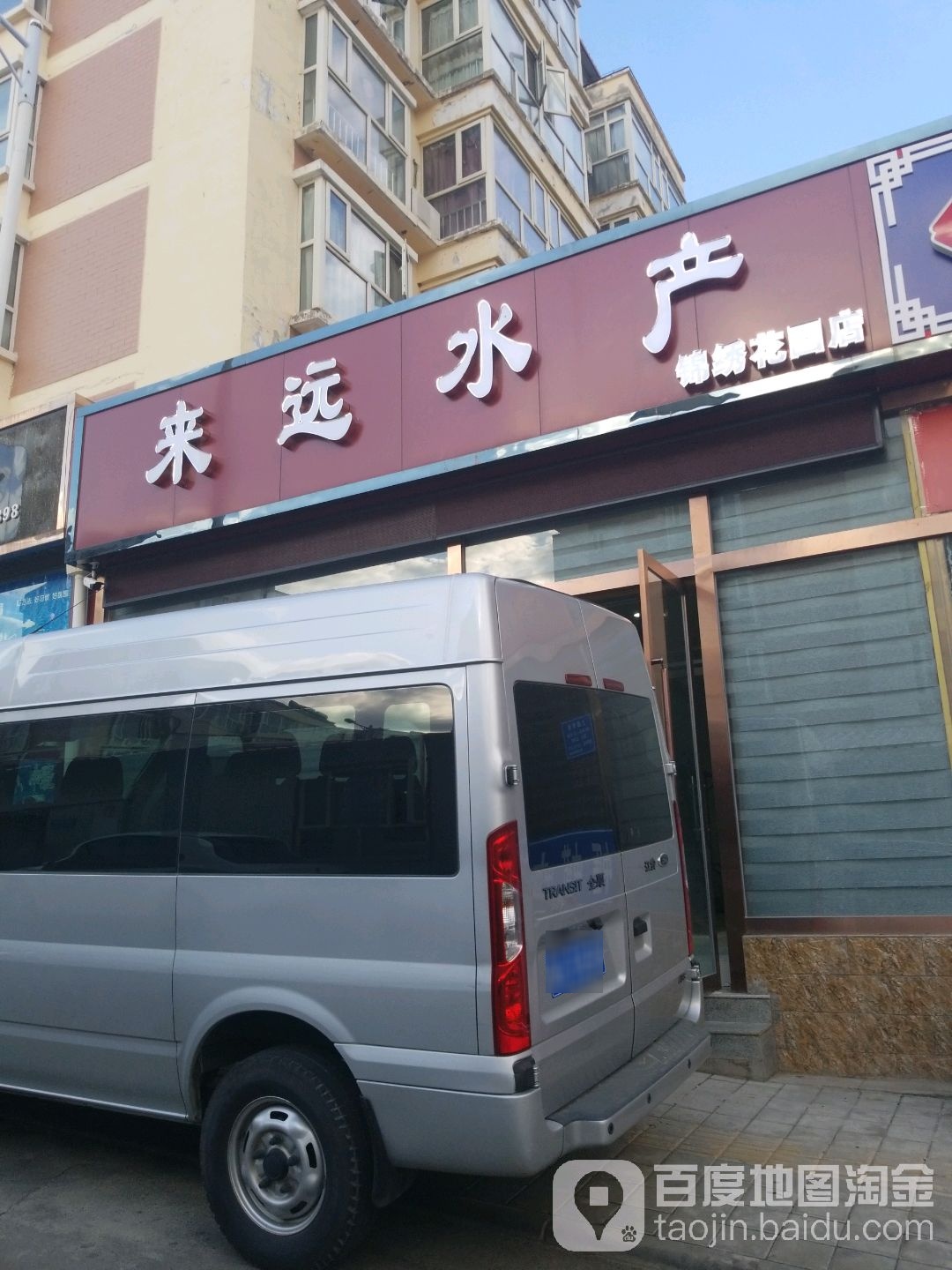 来远睡产(锦绣店)