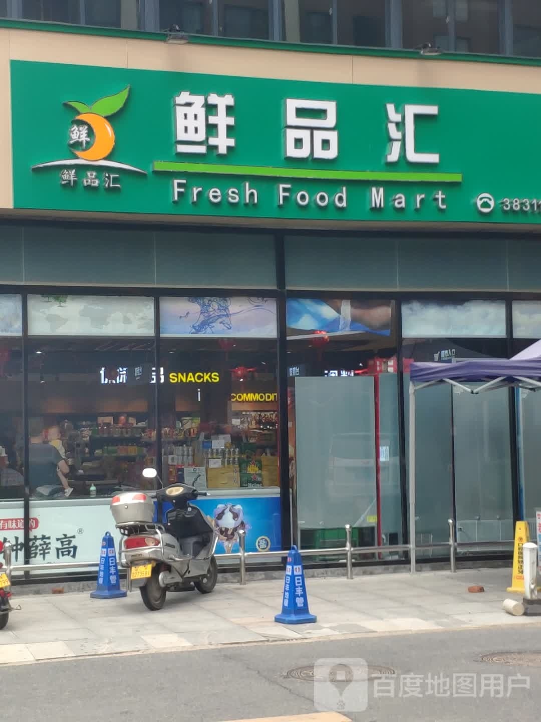 鲜品汇(薄山路店)