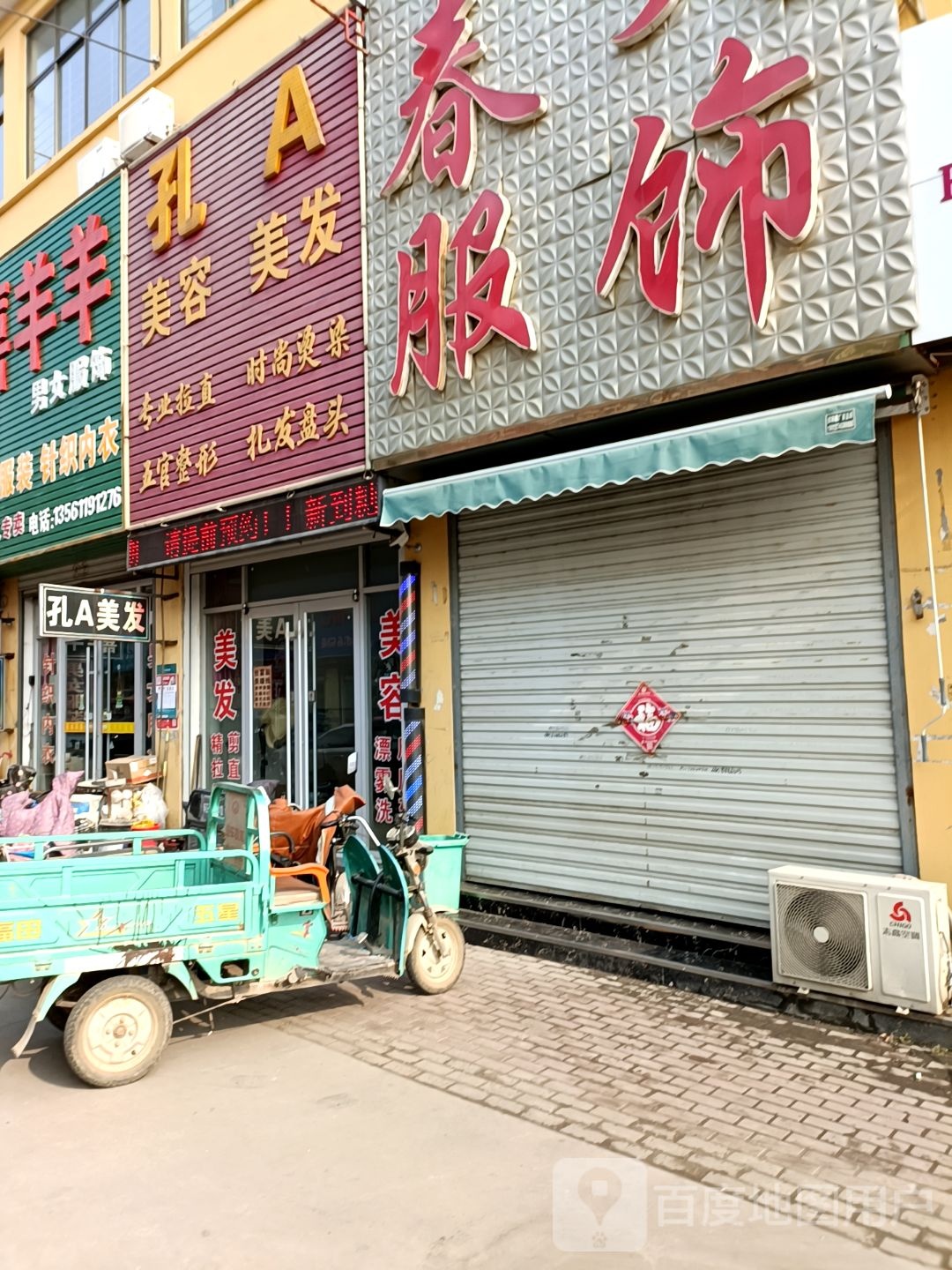 孔A美容美发