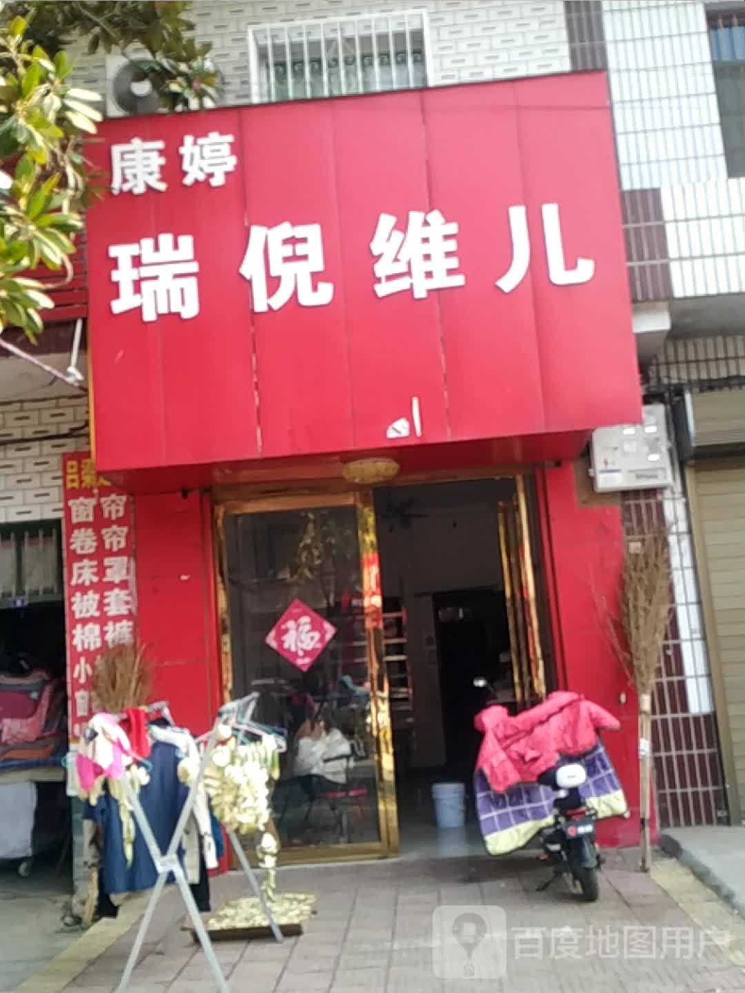 宛城区瓦店镇瑞倪维儿