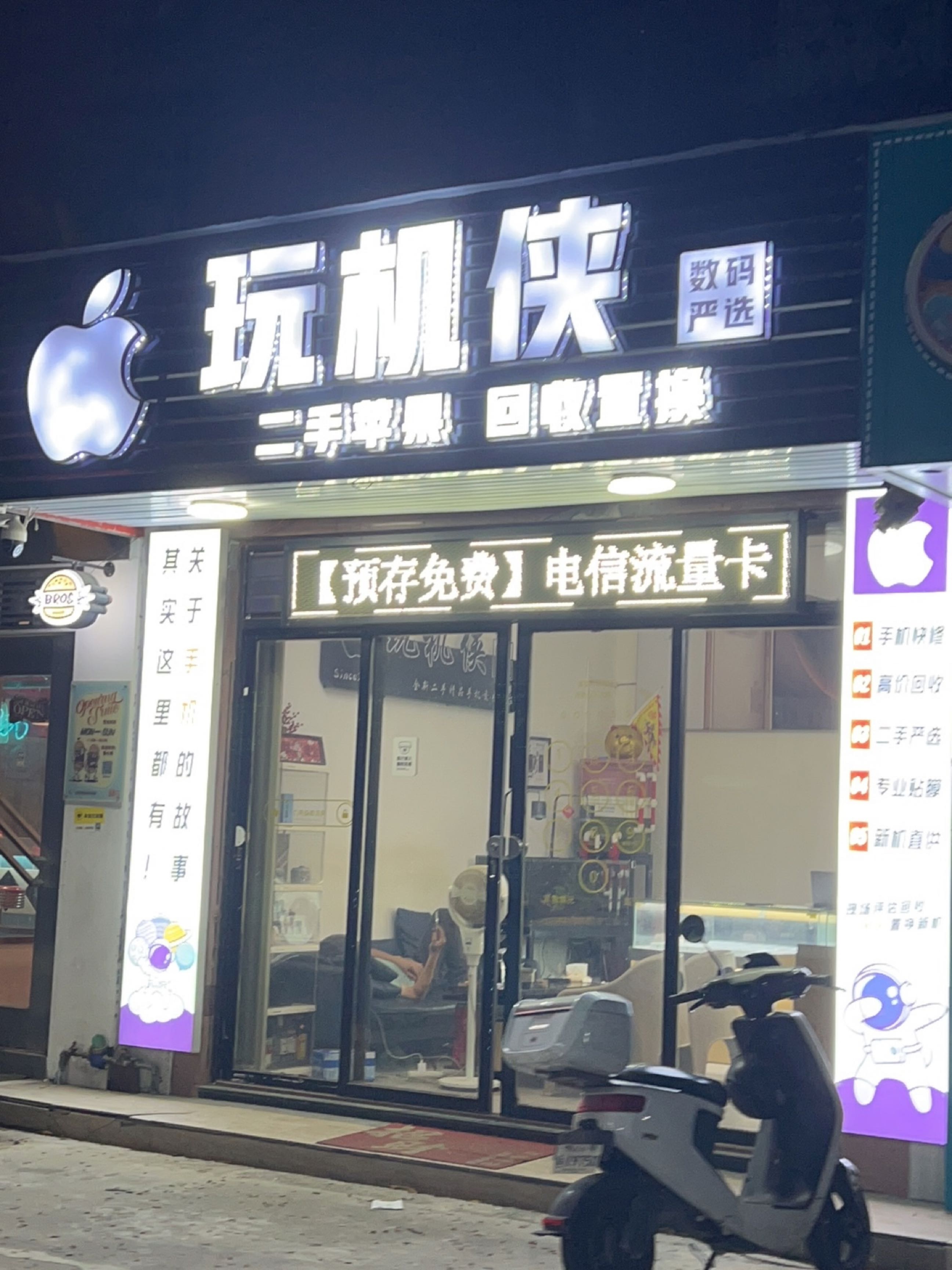 玩机侠数码严选(建安花园店)