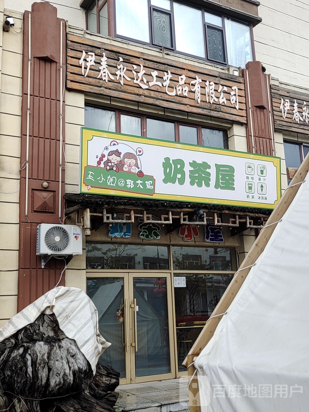 王小姐郭大妈奶茶屋(玉达御品店)
