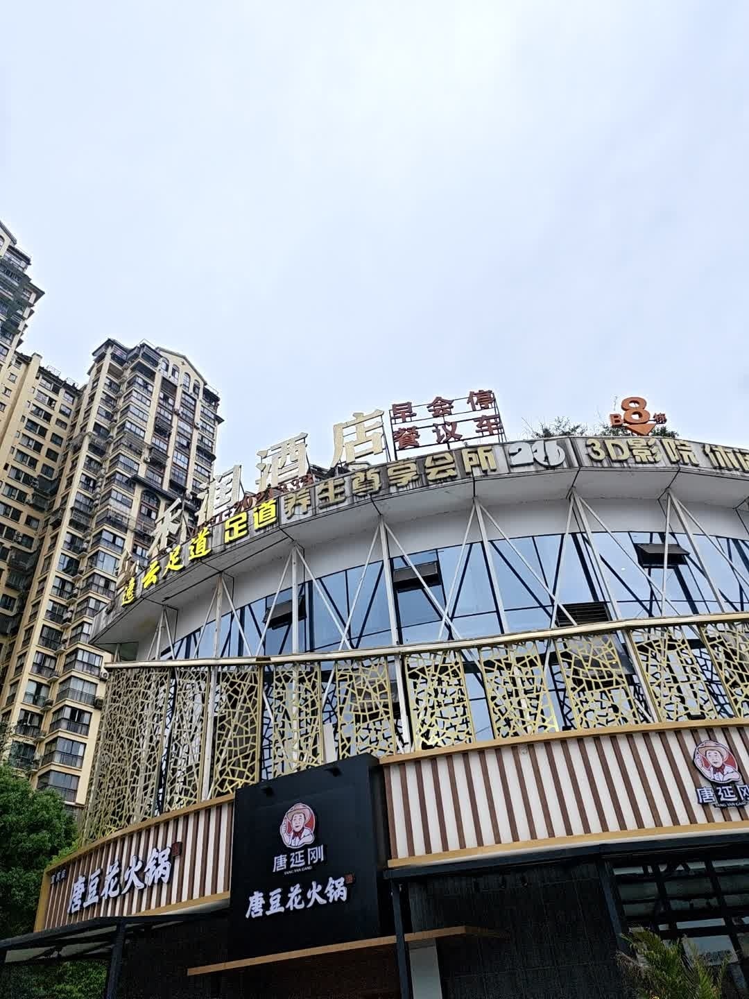 唐延刚唐豆花火锅(众生商业广场店)