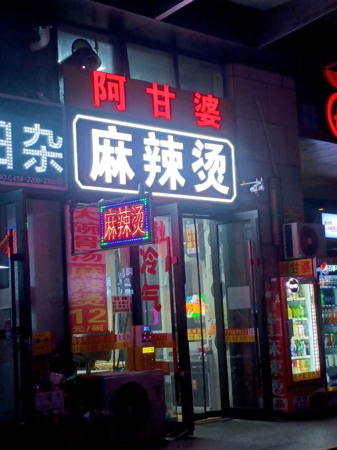 阿甘婆麻辣烫总店(万达广场让胡路店)