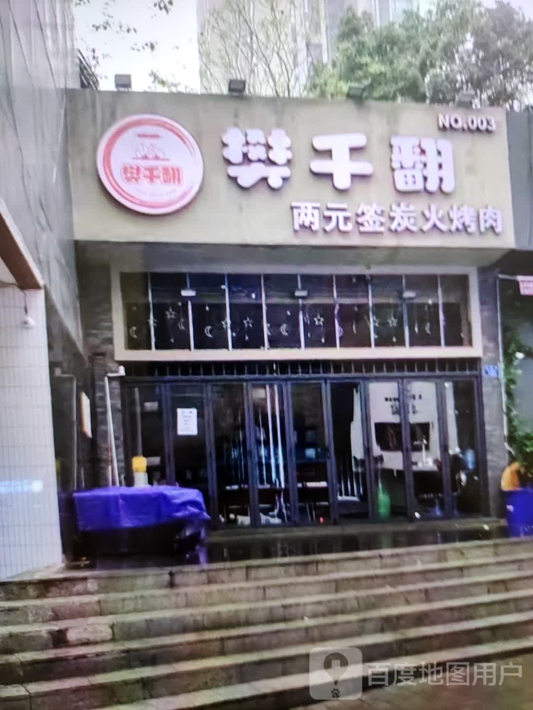 樊千翻十元签炭火烤肉(万方购物中心人民街店)