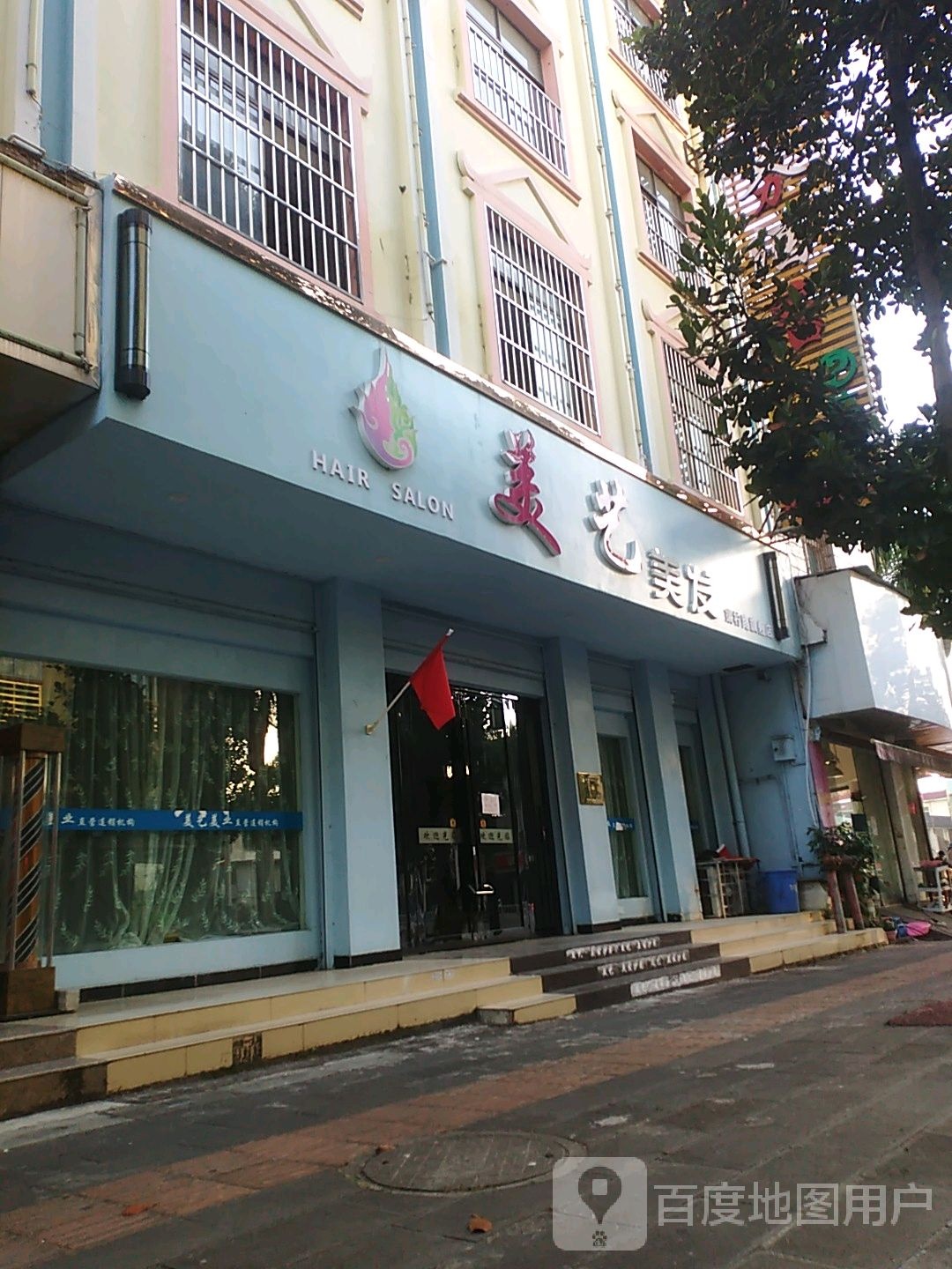 美艺美发(瑞宏路店)